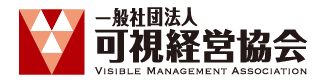 一般社団法人 可視経営協会
