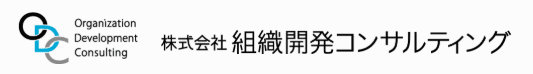株式会社組織開発コンサルティング