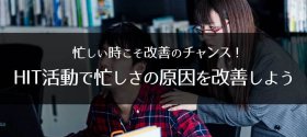 忙しい時こそ改善のチャンス！HIT活動で忙しさの原因を改善しよう