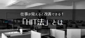 仕事が見えると改善できる！｜「HIT法」とは