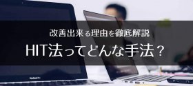 HIT法ってどんな手法？｜改善出来る理由を徹底解説