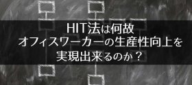 HIT法は何故オフィスワーカーの生産性向上を実現出来るのか？①業務を情報づくりプロセスとして捉える