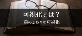 身のまわりの可視化