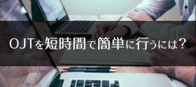 OJTを短時間で簡単に行うには？｜HITで簡単OJT