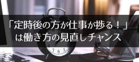 「定時後の方が仕事が捗る！」は働き方の見直しチャンス