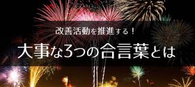 改善活動を推進する！大事な3つの合言葉とは