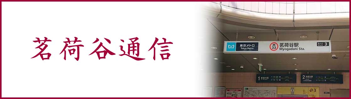 第11回 茗荷谷通信 探し 観て 惜しむ花 株式会社システム科学