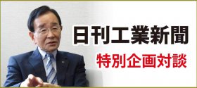 日刊工業新聞掲載　社長石橋博史×著名ジャーナリスト対談