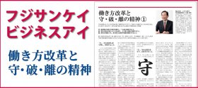 フジサンケイビジネスアイ　働き方改革と守・破・離の精神