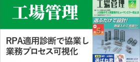 工場管理 RPA適用診断で協業し業務プロセス可視化