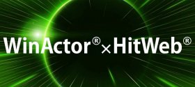 NTT-ATと共同開発、WinActor®×HitWeb®のご紹介