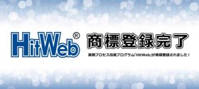 HitWeb商標登録完了のお知らせ