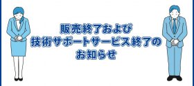 File版・DB版Hit支援ツールの販売終了およびその技術サポートサービス終了のお知らせ