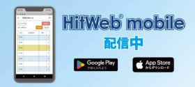 スマートフォンアプリHitWeb® mobile 配信