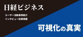 日経ビジネス ユーザ事例紹介インタビュー掲載　