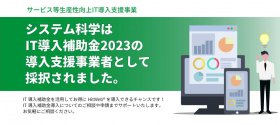 本年度もIT導入補助金の導入支援事業者として採択されました