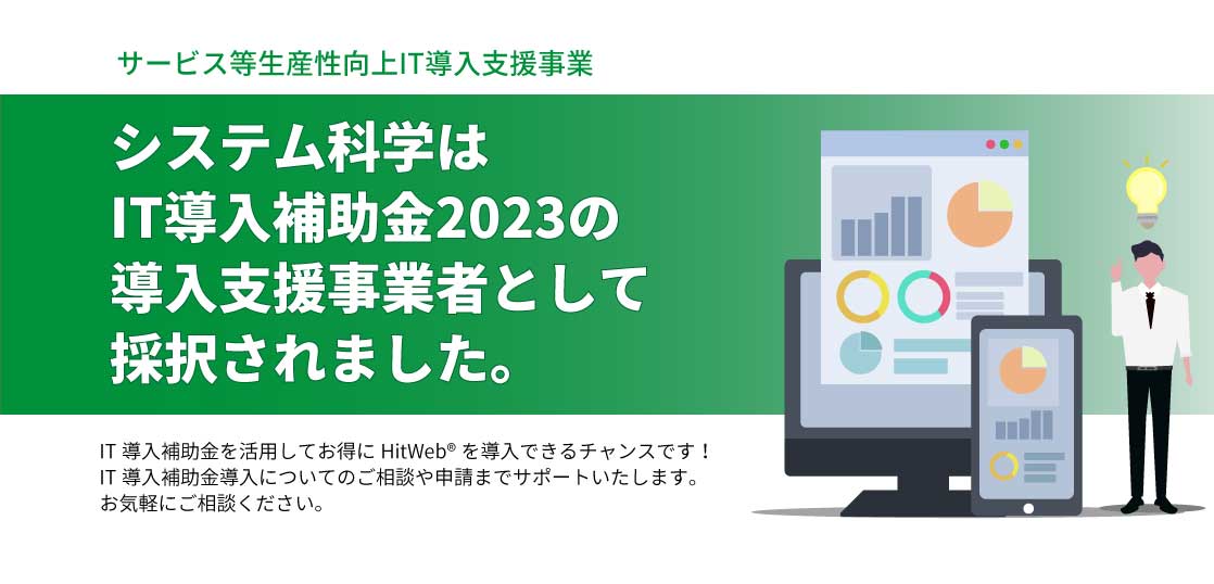 IT導入補助金2023