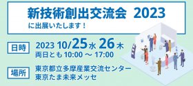 終了しました【10/25,26開催】新技術創出交流会 2023 出展のお知らせ