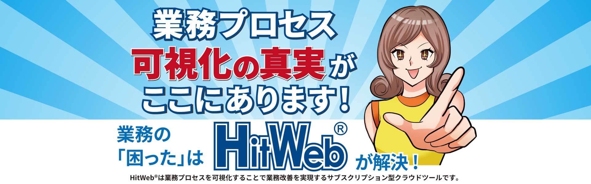 業務の困ったはHitWeb®が解決