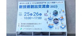 「新技術創出交流会2023」に出展いたしました