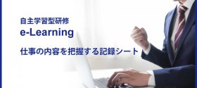 仕事の内容を把握する記録シートコース