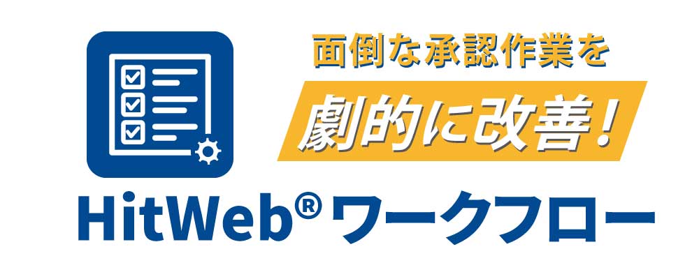 HitWeb®ワークフロー