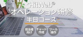 HitWeb®オペレーション研修半日コース