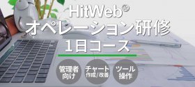 HitWeb®オペレーション研修1日コース