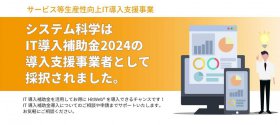 本年度もIT導入補助金の導入支援事業者として採択されました