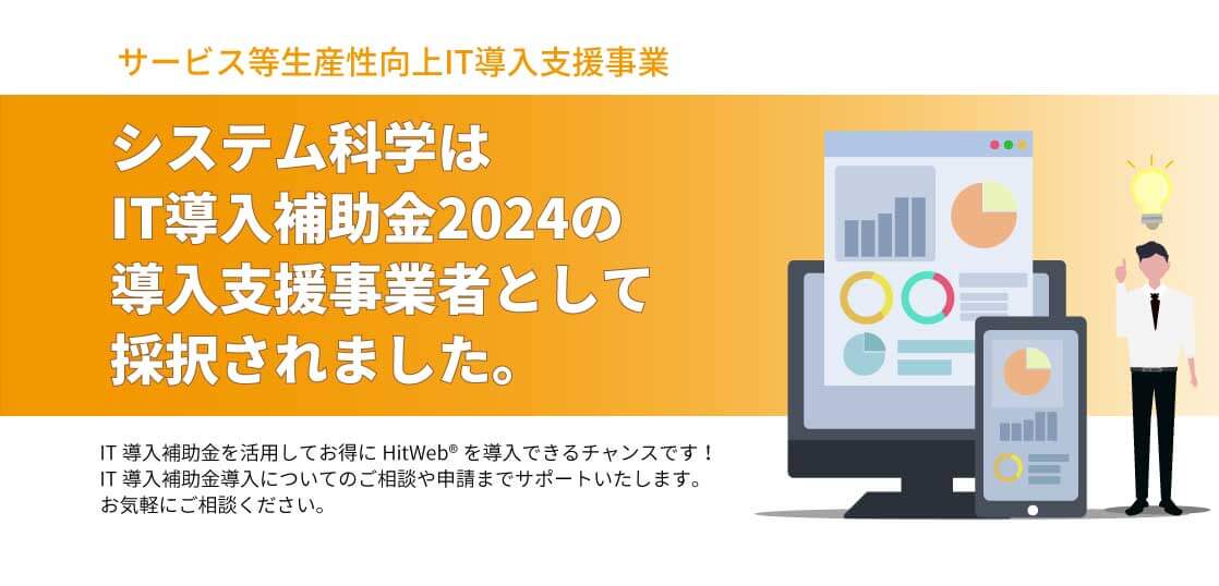 IT導入補助金2024