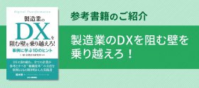 【参考書籍のご紹介】製造業のDXを阻む壁を乗り越えろ！