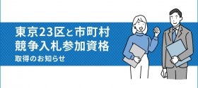 東京23区と市町村の競争入札参加資格を取得しました