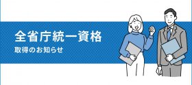 全省庁統一資格を取得しました