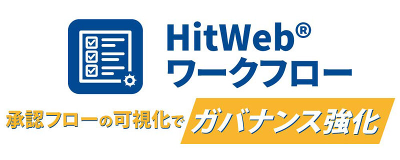 HitWeb®ワークフロー