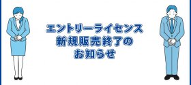 エントリーライセンス 新規販売終了のお知らせ